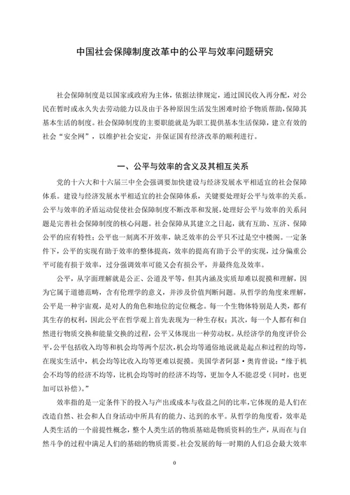 中国社会保障制度改革中的公平与效率问题研究