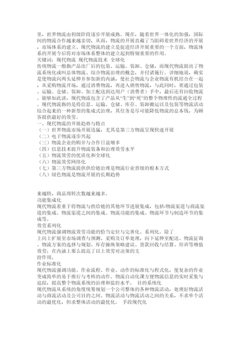 【精编】现代物流管理论文.docx