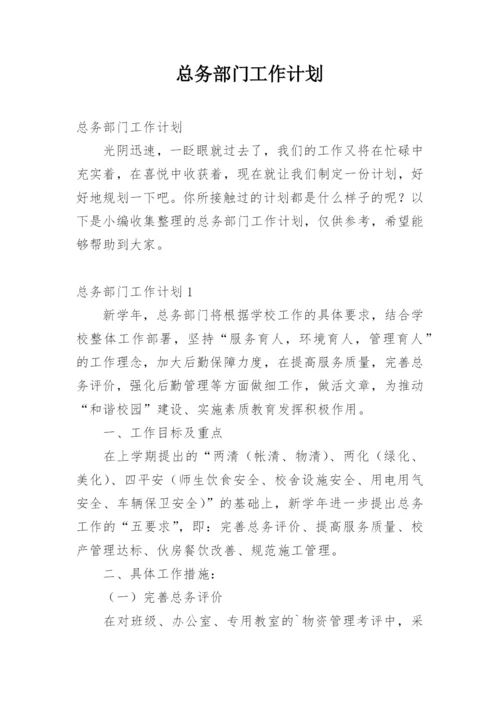 总务部门工作计划.docx