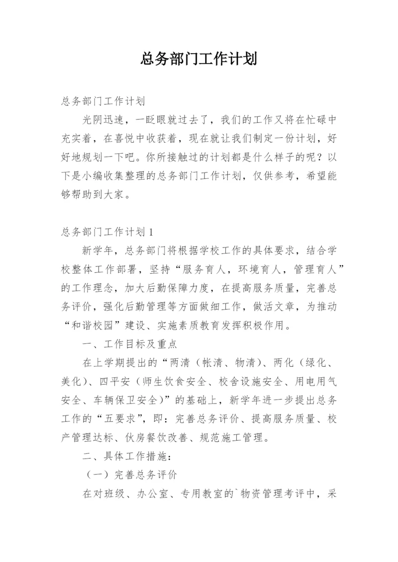 总务部门工作计划.docx