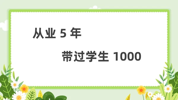 小清新教师自我介绍快闪PPT课件教师培训