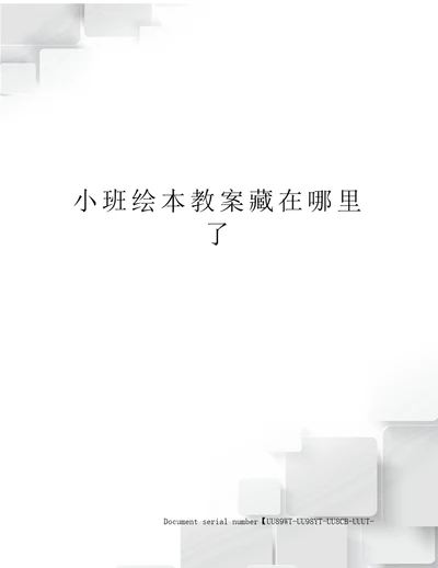 小班绘本教案藏在哪里了