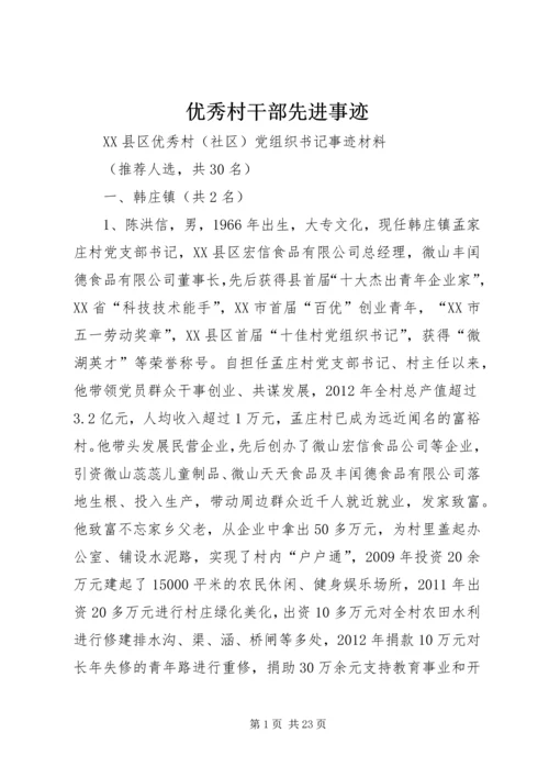 优秀村干部先进事迹 (2).docx