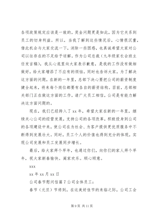 公司春节慰问信 (5).docx