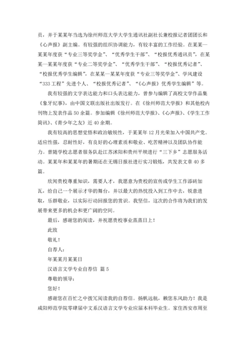 汉语言文学专业自荐信范文汇总5篇.docx