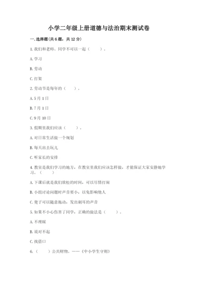 小学二年级上册道德与法治期末测试卷附答案（满分必刷）.docx