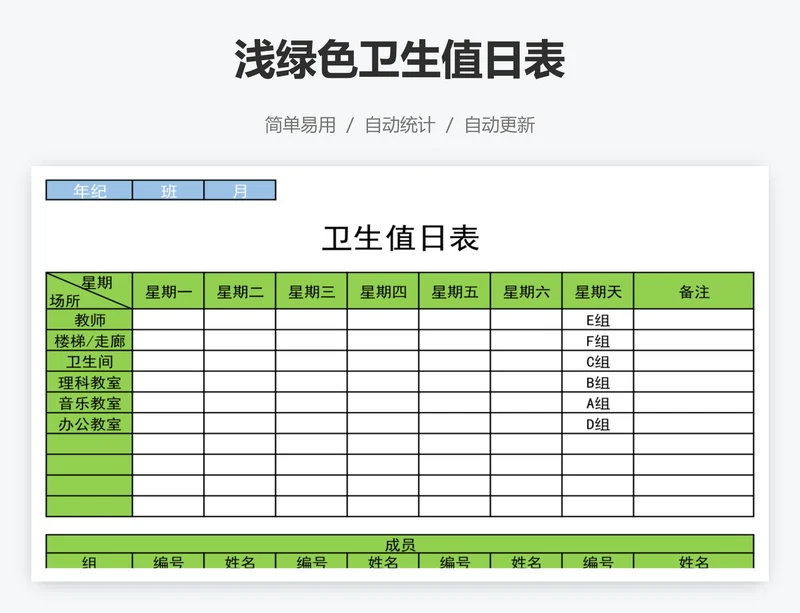 浅绿色卫生值日表
