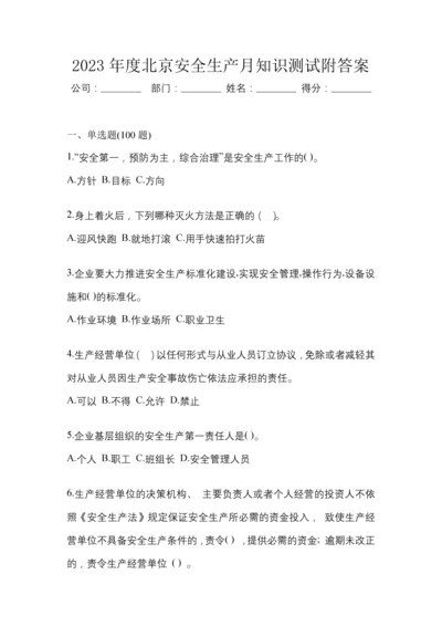 2023年度北京安全生产月知识测试附答案.docx