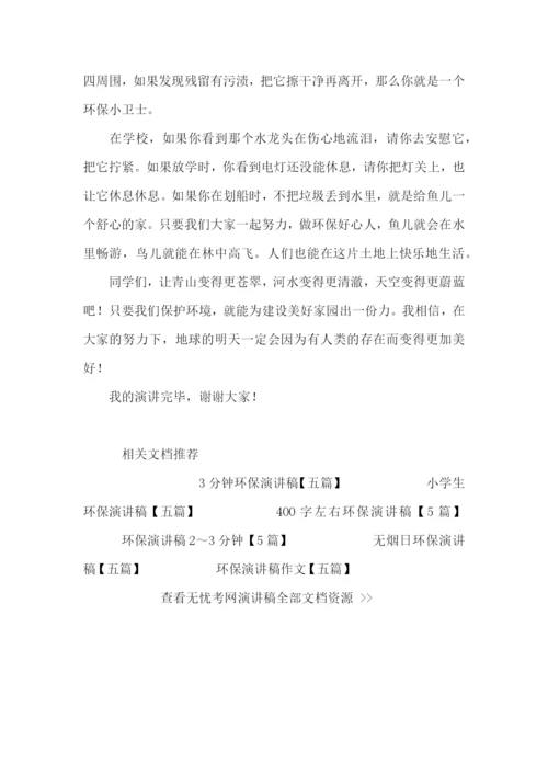 环保演讲稿600字左右【五篇】.docx
