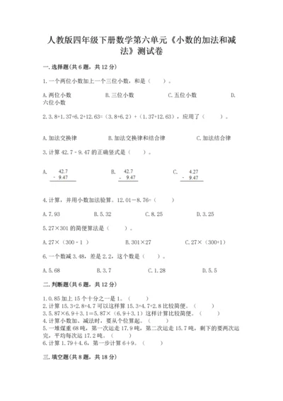 人教版四年级下册数学第六单元《小数的加法和减法》测试卷精品（夺冠）.docx