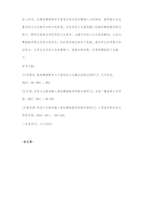 传统文化教育融入高校舞蹈教学的路径探索.docx