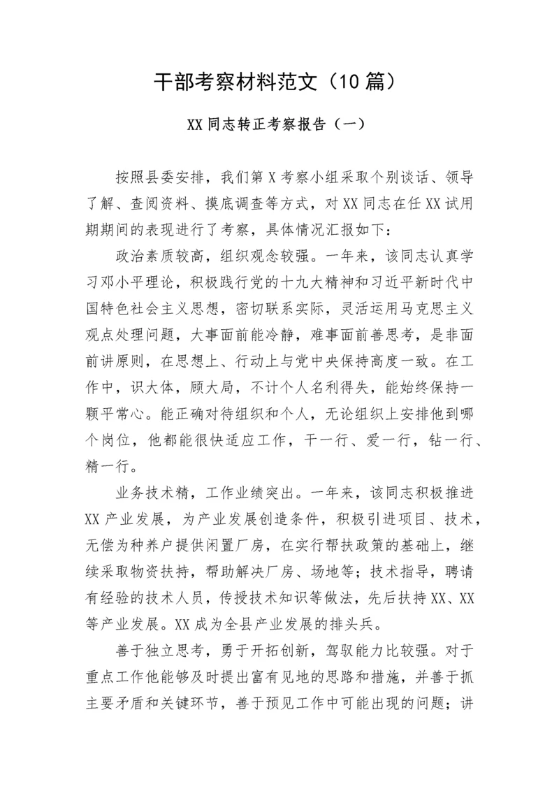 【组织党建】干部考察材料范文（10篇）.docx