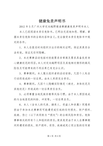 健康免责声明书.docx