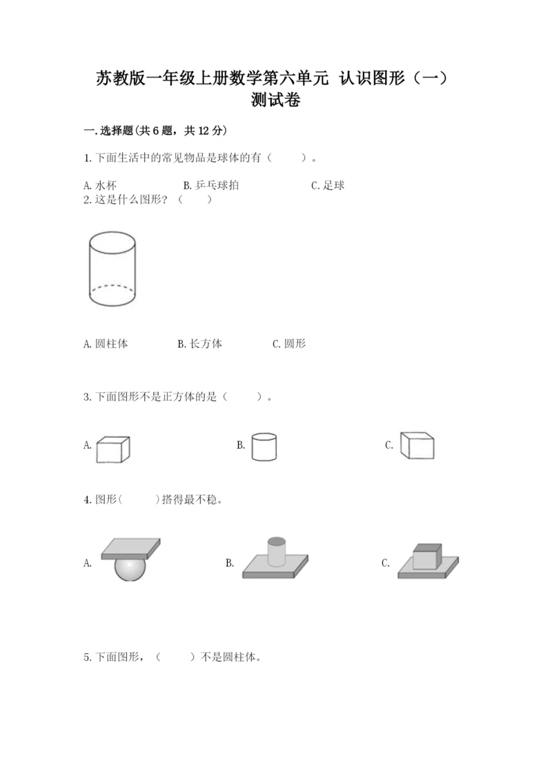 苏教版一年级上册数学第六单元 认识图形（一） 测试卷及一套答案.docx