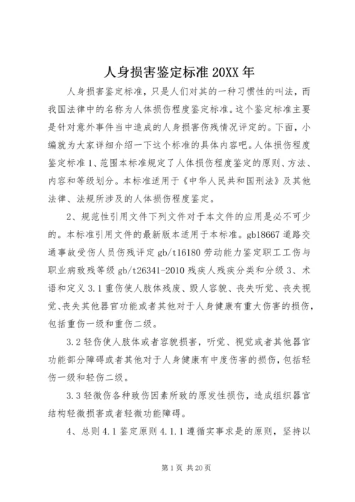 人身损害鉴定标准某年.docx