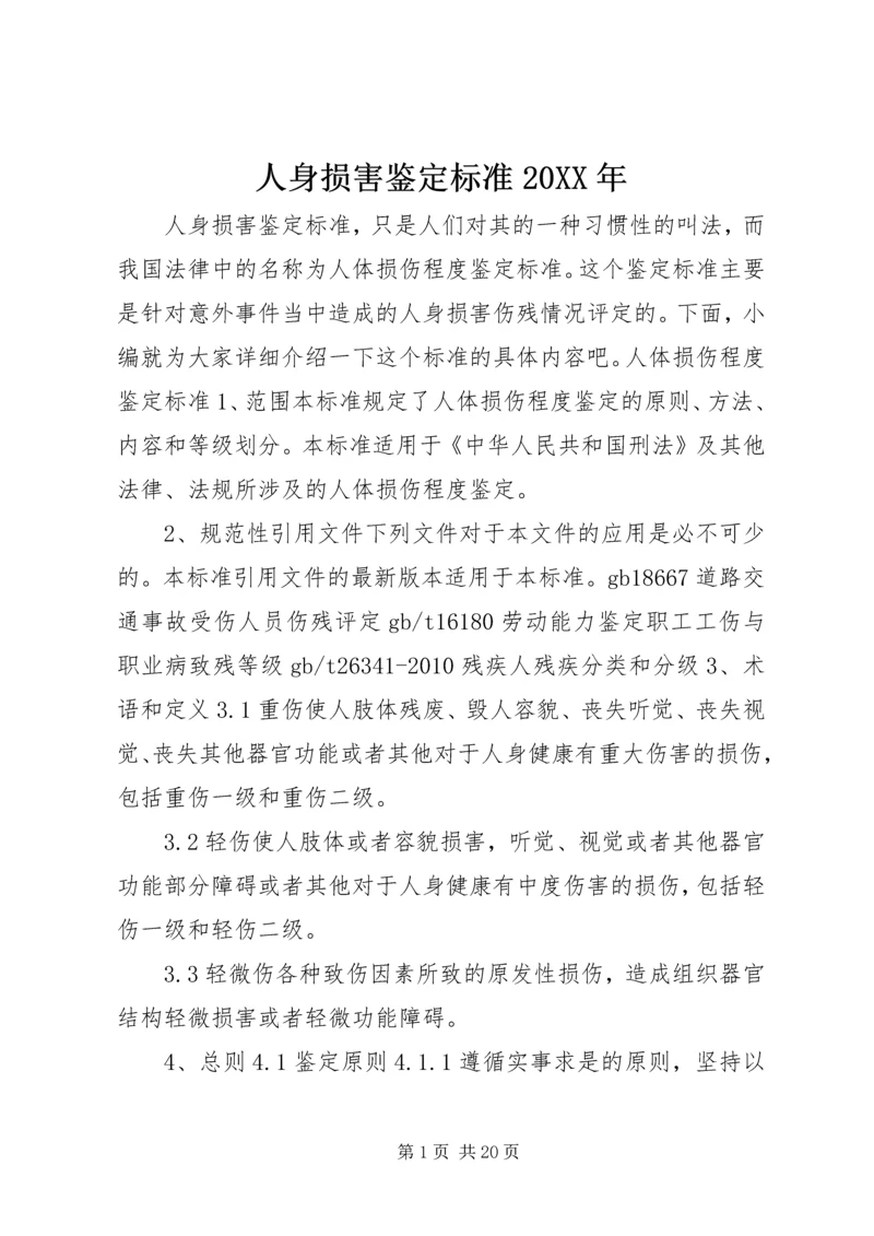 人身损害鉴定标准某年.docx