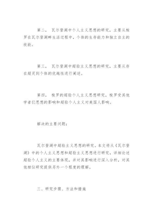 人文学院毕业论文开题报告.docx