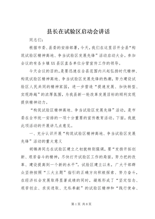 县长在试验区启动会讲话.docx