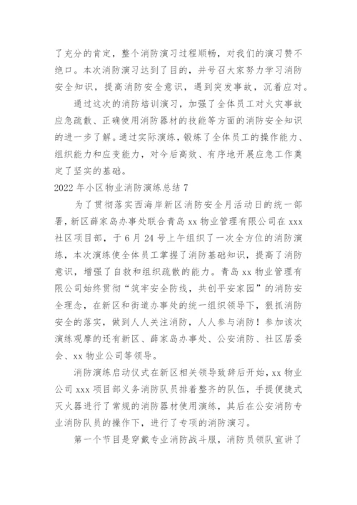 小区物业消防演练总结.docx