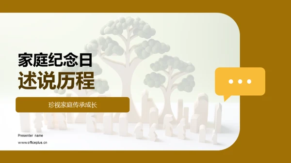 家庭纪念日述说历程