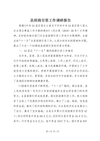 县招商引资工作调研报告.docx