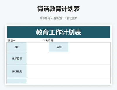 简洁教育计划表