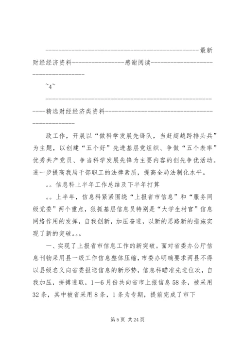 市委宣传部信息科上半年工作总结及下半年计划 (6).docx