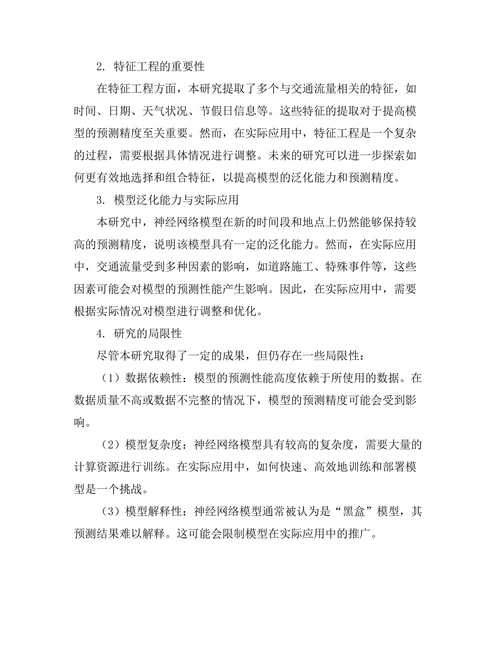 城市交通流量预测模型的构建与验证