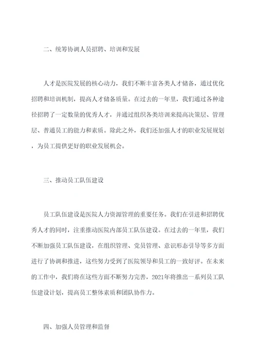医院人事科领导述职报告