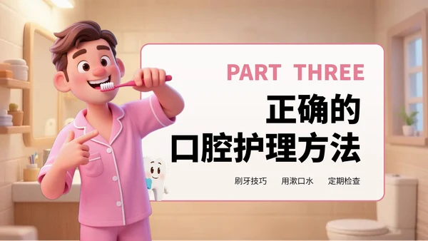 粉棕色卡通风爱牙日宣传PPT