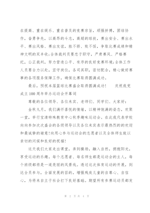 庆祝我党成立100周年举办运动会开幕词.docx