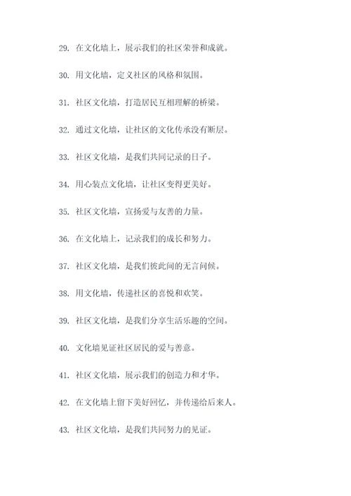 社区文化墙创意广告语