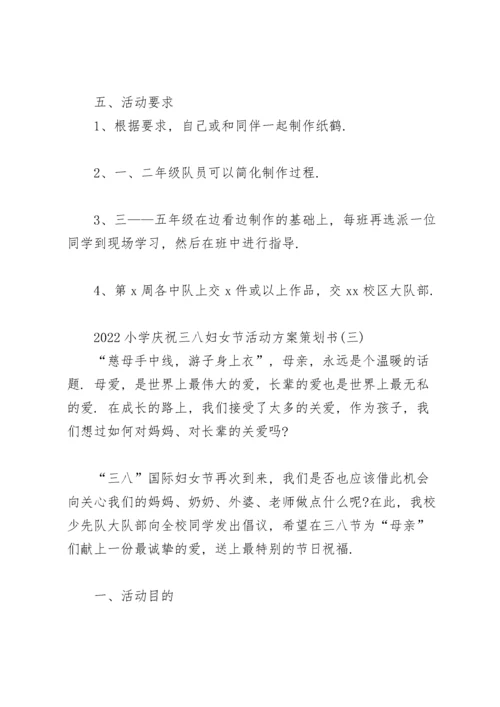 2022小学庆祝三八妇女节活动方案策划书.docx