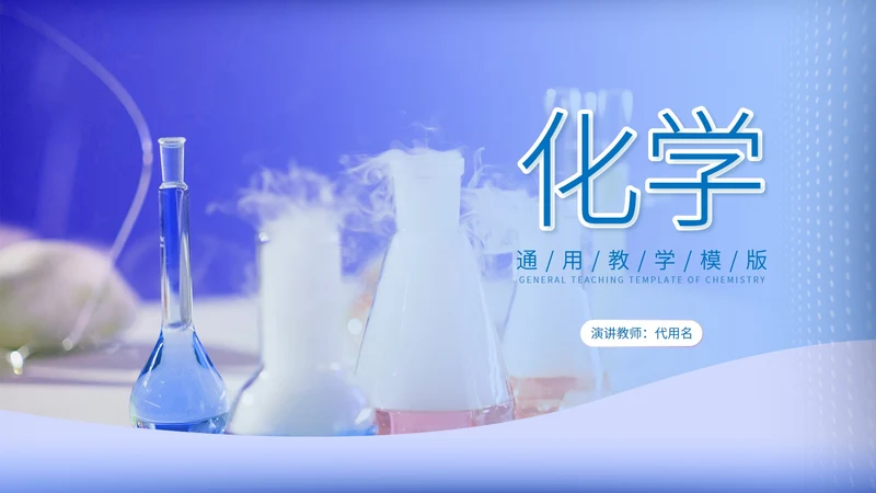 蓝色渐变实景科学实验化学通用教学PPT模板