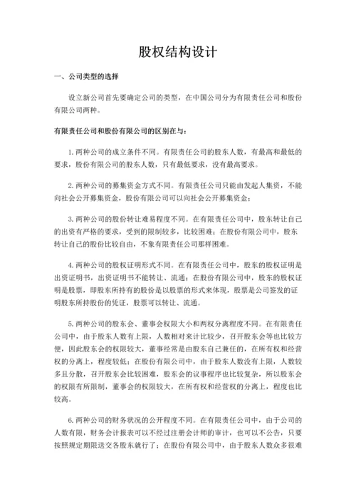 股权结构设计内容.docx