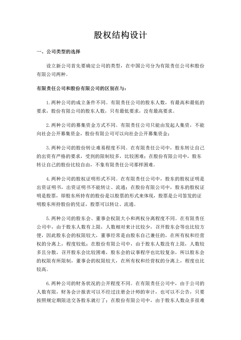 股权结构设计内容.docx