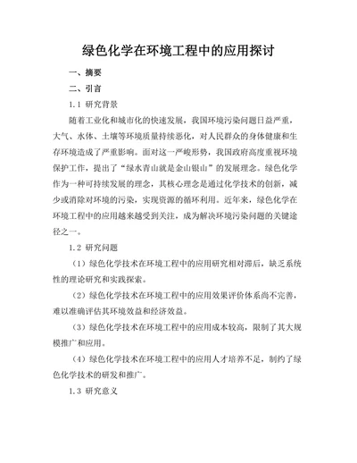 绿色化学在环境工程中的应用探讨