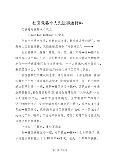 社区党委个人先进事迹材料.docx