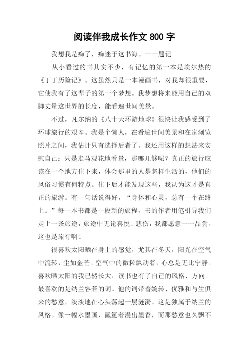 阅读伴我成长作文800字.docx