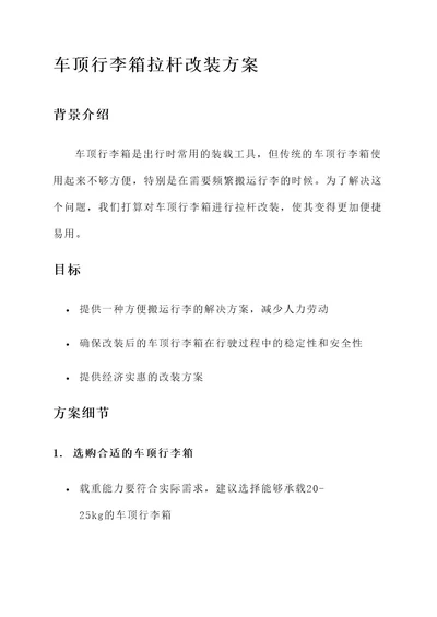 车顶行李箱拉杆改装方案