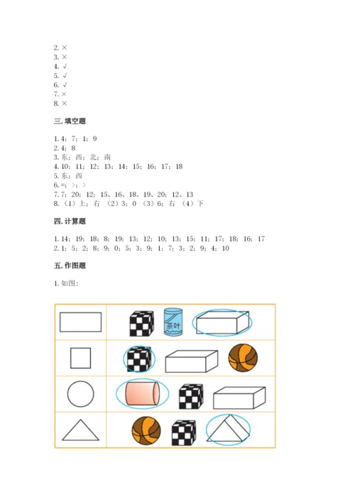 人教版一年级上册数学期末测试卷附答案（预热题）.docx