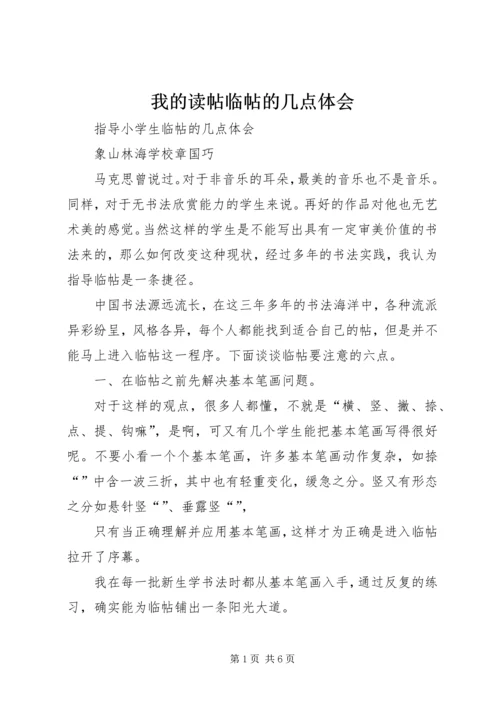 我的读帖临帖的几点体会 (2).docx