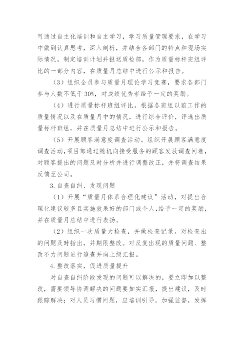 质量月策划活动方案.docx