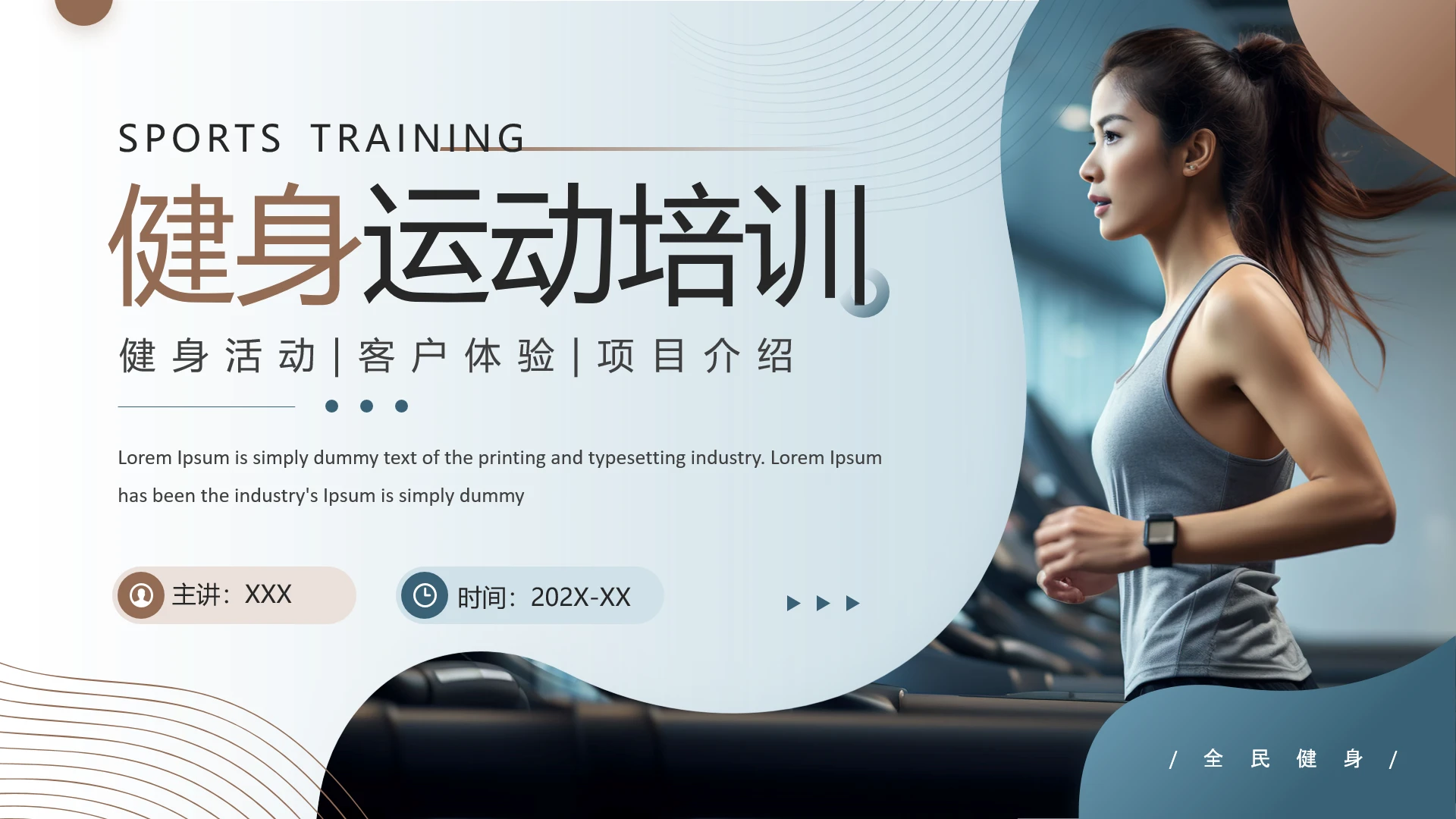 健身运动培训健身行业健身主题通用PPT模版