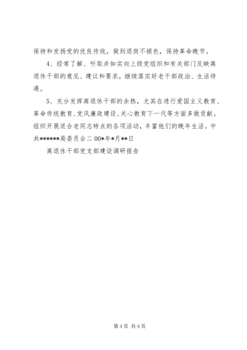 离退休干部党支部建设调研报告 (13).docx