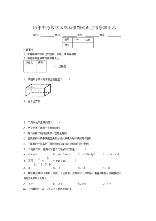 最新版历年中考数学试题易错题知识点考察题汇总