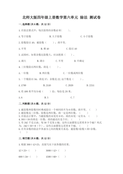 北师大版四年级上册数学第六单元 除法 测试卷精品（精选题）.docx