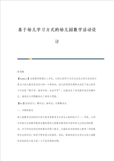 基于幼儿学习方式的幼儿园数学活动设计