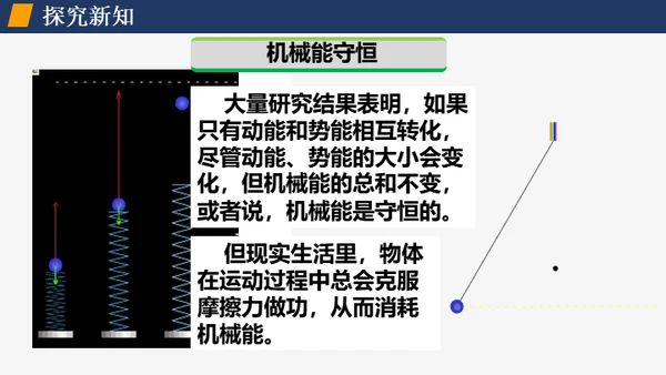 初中物理课《机械能及其转化》通用PPT课件