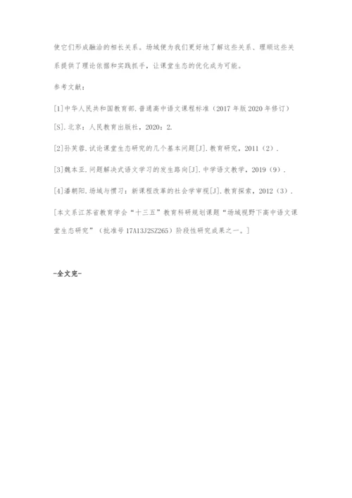 场域要素在优化语文课堂生态中的运用.docx
